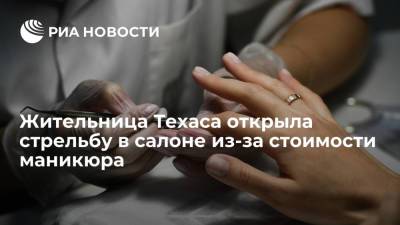 Жительница Техаса открыла стрельбу в салоне из-за стоимости маникюра - ria.ru - Москва - Техас