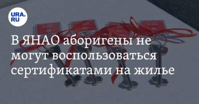 В ЯНАО аборигены не могут воспользоваться сертификатами на жилье - ura.news - окр. Янао - район Ямальский