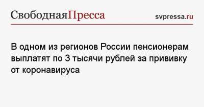 Борис Джонсон - В одном из регионов России пенсионерам выплатят по 3 тысячи рублей за прививку от коронавируса - svpressa.ru - Курская обл.