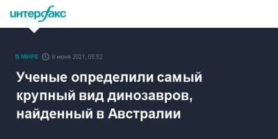 Ученые определили самый крупный вид динозавров, найденный в Австралии - interfax.ru - Москва - Австралия