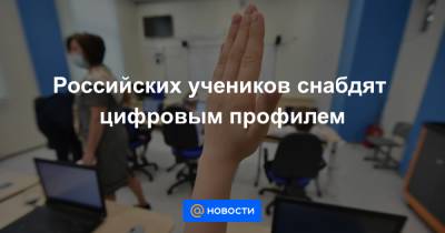 Дмитрий Чернышенко - Российских учеников снабдят цифровым профилем - news.mail.ru