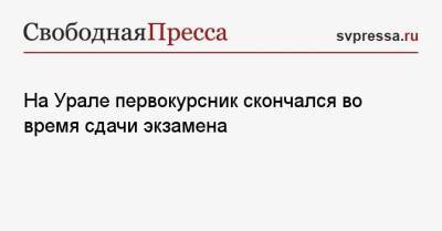 На Урале первокурсник скончался во время сдачи экзамена - svpressa.ru - Санкт-Петербург - Пермь - Уральск - Ставрополье