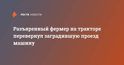 Разъяренный фермер на тракторе перевернул заградившую проезд машину - ren.tv - Англия - Великобритания - Twitter