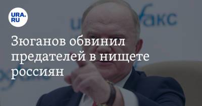 Геннадий Зюганов - Зюганов обвинил предателей в нищете россиян. «Страна вымирает ударными темпами» - ura.news