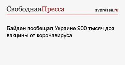 Владимир Зеленский - Джо Байден - Джен Псаки - Байден пообещал Украине 900 тысяч доз вакцины от коронавируса - svpressa.ru