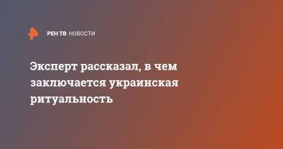 Олег Табаков - Андрей Золотарев - Иосиф Кобзон - Василий Лановой - Эксперт рассказал, в чем заключается украинская ритуальность - ren.tv - Украина