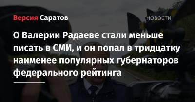 Радий Хабиров - Сергей Собянин - Рустам Минниханов - Валерий Радаев - Глеб Никитин - О Валерии Радаеве стали меньше писать в СМИ, и он попал в тридцатку наименее популярных губернаторов федерального рейтинга - nversia.ru - Москва - Башкирия - Санкт-Петербург - респ. Татарстан - Нижегородская обл. - окр.Приволжский