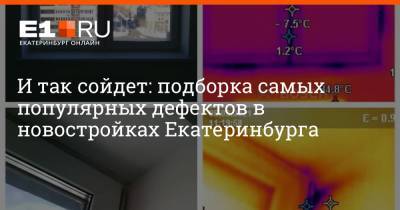 И так сойдет: подборка самых популярных дефектов в новостройках Екатеринбурга - e1.ru - Екатеринбург