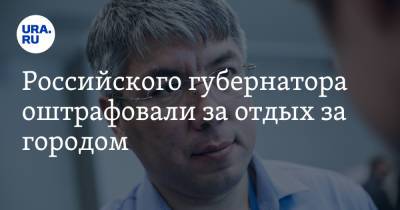 Алексей Цыденов - Российского губернатора оштрафовали за отдых за городом. «Хоть в отпуск не ходи» - ura.news - респ.Бурятия