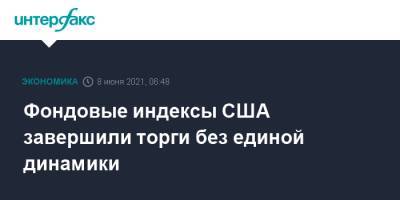 Фондовые индексы США завершили торги без единой динамики - interfax.ru - Москва - США