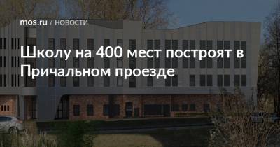 Сергей Кузнецов - Школу на 400 мест построят в Причальном проезде - mos.ru - Москва - Строительство