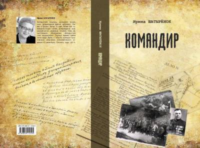 У гродненского писателя Ирины Шатырёнок вышла книга о судьбе храброго партизанского командира - grodnonews.by - район Кореличский