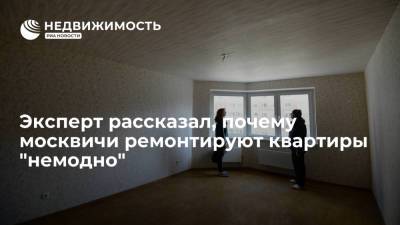 Эксперт рассказал, почему москвичи ремонтируют квартиры "немодно" - realty.ria.ru - Москва