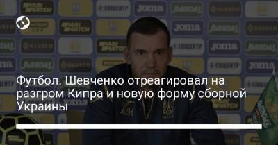 Андрей Шевченко - Футбол. Шевченко отреагировал на разгром Кипра и новую форму сборной Украины - liga.net - Кипр