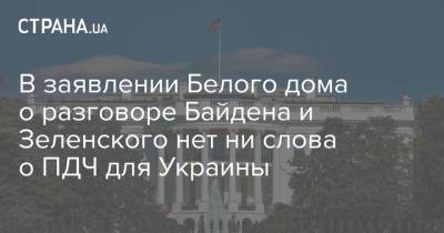 Владимир Зеленский - Джозеф Байден - Михаил Подоляк - Джо Байден - В заявлении Белого дома о разговоре Байдена и Зеленского нет ни слова о ПДЧ для Украины - strana.ua - Вашингтон