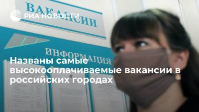 Названы самые высокооплачиваемые вакансии в российских городах - ria.ru - Москва - Россия - Санкт-Петербург - Краснодар - Воронеж - Красноярск - Волгоград