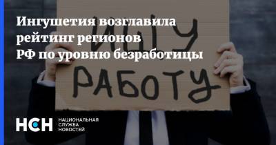 Ингушетия возглавила рейтинг регионов РФ по уровню безработицы - nsn.fm - Санкт-Петербург - респ. Ингушетия - респ. Алтай - респ. Дагестан - респ. Чечня - респ.Тыва - Чукотка - окр. Янао