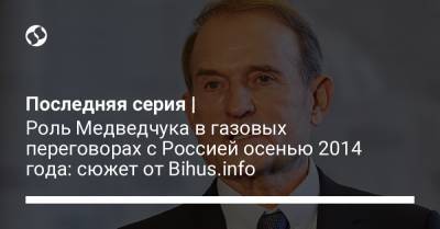 Владимир Путин - Петр Порошенко - Виктор Медведчук - Последняя серия | Роль Медведчука в газовых переговорах с Россией осенью 2014 года: сюжет от Bihus.info - liga.net - Брюссель