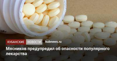 Александр Мясников - Мясников предупредил об опасности популярного лекарства - kubnews.ru