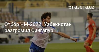 Отбор ЧМ-2022: Узбекистан разгромил Сингапур - gazeta.uz - Узбекистан - Саудовская Аравия - Йемен - Сингапур