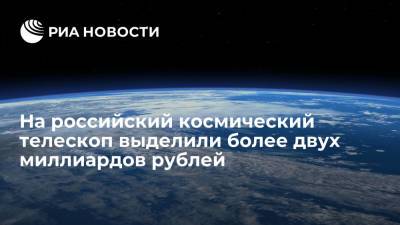 На российский космический телескоп выделили более двух миллиардов рублей - ria.ru - Москва - Россия