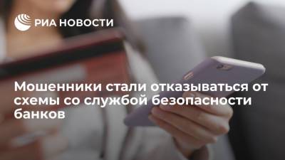 Мошенники стали отказываться от схемы со службой безопасности банков - ria.ru - Москва