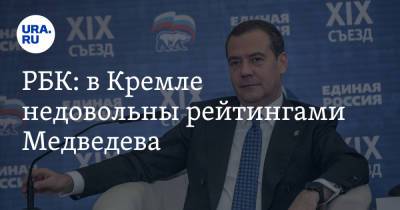 Дмитрий Медведев - РБК: в Кремле недовольны рейтингами Медведева. Это может лишить его важной позиции - ura.news