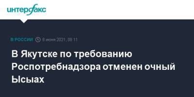 В Якутске по требованию Роспотребнадзора отменен очный Ысыах - interfax.ru - Москва - Якутск