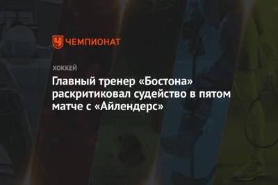 Брюс Кэссиди - Главный тренер «Бостона» раскритиковал судейство в пятом матче с «Айлендерс» - championat.com - Бостон - Нью-Йорк - Нью-Йорк