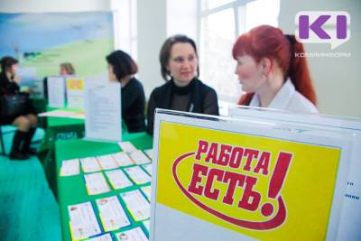 Жители Коми считают, что у них могут возникнуть проблемы с поиском новой работы - komiinform.ru - Москва - Московская обл. - респ. Коми - Псковская обл.