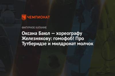 Этери Тутберидзе - Алексей Железняков - Оксана Баюл - Оксана Баюл — хореографу Железнякову: гомофоб! Про Тутберидзе и милдронат молчок - championat.com - Москва