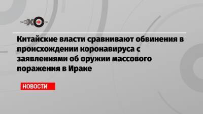 Энтони Блинкен - Китайские власти сравнивают обвинения в происхождении коронавируса с заявлениями об оружии массового поражения в Ираке - echo.msk.ru - Вашингтон - Ирак - Ухань