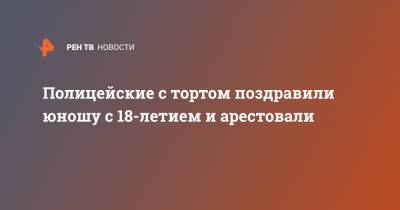 Полицейские с тортом поздравили юношу с 18-летием и арестовали - ren.tv - Бразилия