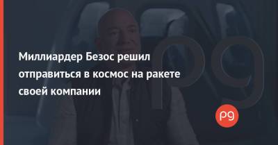 Джефф Безос - Марк Безос - Миллиардер Безос решил отправиться в космос на ракете своей компании - thepage.ua