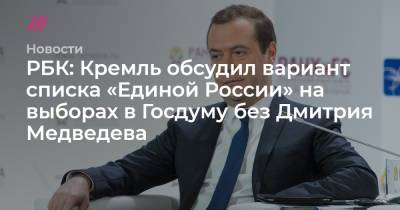 Владимир Путин - Дмитрий Медведев - Дмитрий Песков - РБК: Кремль обсудил вариант списка «Единой России» на выборах в Госдуму без Дмитрия Медведева - tvrain.ru