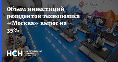 Владимир Ефимов - Объем инвестиций резидентов технополиса «Москва» вырос на 35% - nsn.fm - Москва
