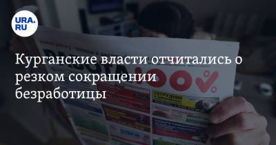 Курганские власти отчитались о резком сокращении безработицы - ura.news - Курганская обл.