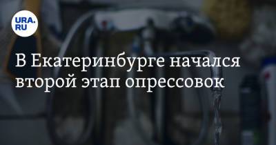 В Екатеринбурге начался второй этап опрессовок - ura.news - Екатеринбург