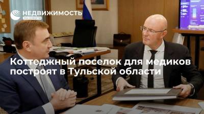 Владимир Путин - Алексей Дюмин - Коттеджный поселок для медиков построят в Тульской области - realty.ria.ru - Тула - Тульская обл.