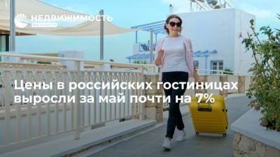 Цены в российских гостиницах выросли за май почти на 7% - realty.ria.ru - Москва