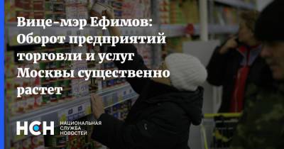 Владимир Ефимов - Вице-мэр Ефимов: Оборот предприятий торговли и услуг Москвы существенно растет - nsn.fm - Москва - Торговля