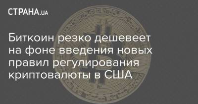 Илон Маск - Биткоин резко дешевеет на фоне введения новых правил регулирования криптовалюты в США - strana.ua - США - Того