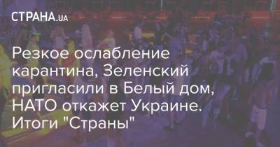 Владимир Зеленский - Владимир Путин - Денис Шмыгаль - Джо Байден - Резкое ослабление карантина, Зеленский пригласили в Белый дом, НАТО откажет Украине. Итоги "Страны" - strana.ua - США - Украина