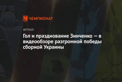 Александр Зинченко - Андрей Ярмоленко - Роман Яремчук - Гол и празднование Зинченко — в видеообзоре разгромной победы сборной Украины - championat.com - Кипр - Харьков