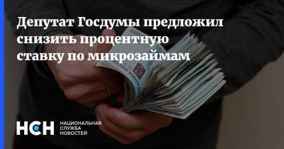 Эльвира Набиуллина - Иван Сухарев - Депутат Госдумы предложил снизить процентную ставку по микрозаймам - nsn.fm - Россия