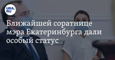 Ближайшей соратнице мэра Екатеринбурга дали особый статус. Такой же был у Тунгусова - ura.news - Екатеринбург