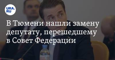 В Тюмени нашли замену депутату, перешедшему в Совет Федерации - ura.news - Тюмень