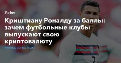 Криштиану Роналду - Криштиану Роналду за баллы: зачем футбольные клубы выпускают свою криптовалюту - forbes.ru