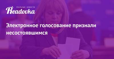 Электронное голосование признали несостоявшимся - readovka.news