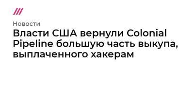 Власти США вернули Colonial Pipeline большую часть выкупа, выплаченного хакерам - tvrain.ru